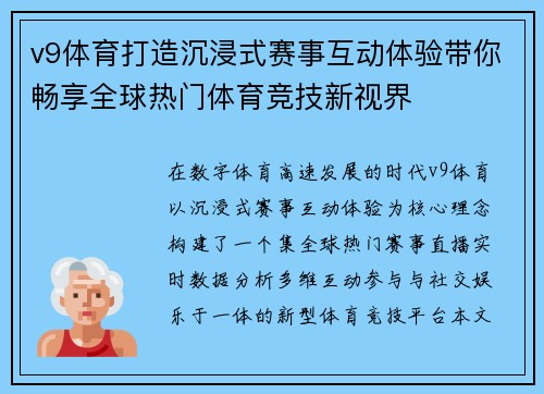 v9体育打造沉浸式赛事互动体验带你畅享全球热门体育竞技新视界