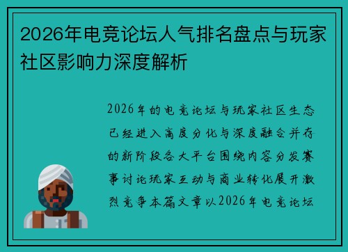 2026年电竞论坛人气排名盘点与玩家社区影响力深度解析