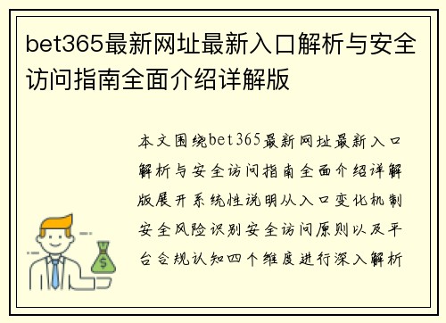 bet365最新网址最新入口解析与安全访问指南全面介绍详解版