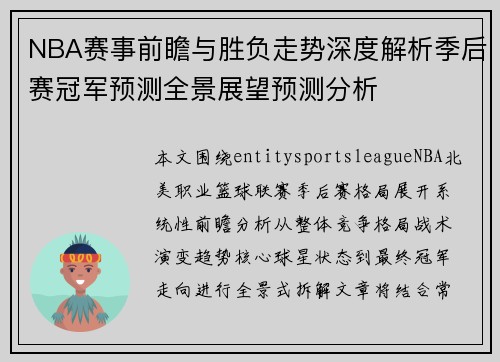 NBA赛事前瞻与胜负走势深度解析季后赛冠军预测全景展望预测分析