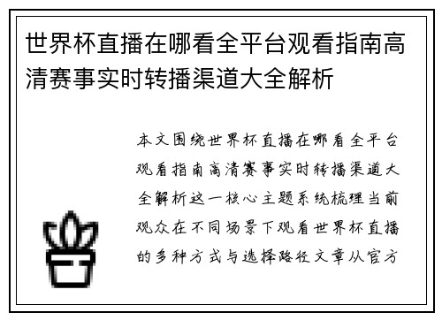 世界杯直播在哪看全平台观看指南高清赛事实时转播渠道大全解析