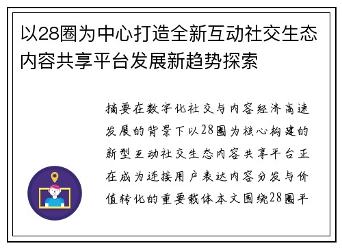 以28圈为中心打造全新互动社交生态内容共享平台发展新趋势探索