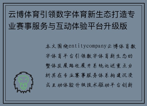 云博体育引领数字体育新生态打造专业赛事服务与互动体验平台升级版