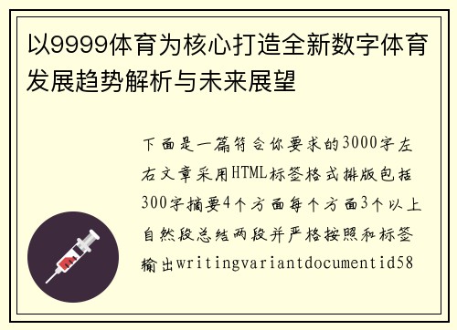 以9999体育为核心打造全新数字体育发展趋势解析与未来展望