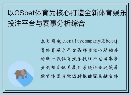 以GSbet体育为核心打造全新体育娱乐投注平台与赛事分析综合