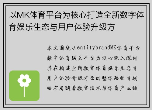 以MK体育平台为核心打造全新数字体育娱乐生态与用户体验升级方