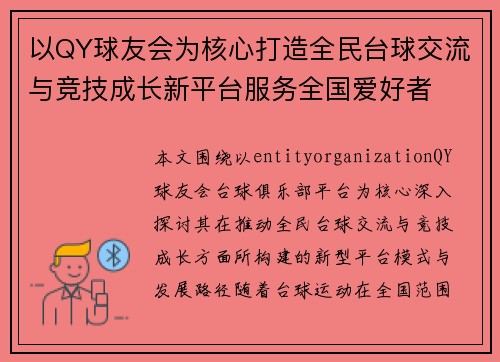 以QY球友会为核心打造全民台球交流与竞技成长新平台服务全国爱好者