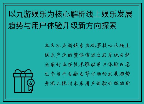 以九游娱乐为核心解析线上娱乐发展趋势与用户体验升级新方向探索