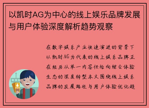 以凯时AG为中心的线上娱乐品牌发展与用户体验深度解析趋势观察