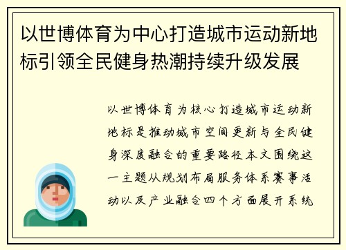 以世博体育为中心打造城市运动新地标引领全民健身热潮持续升级发展
