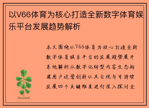 以V66体育为核心打造全新数字体育娱乐平台发展趋势解析