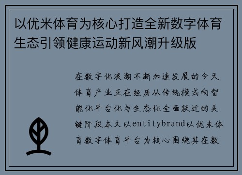 以优米体育为核心打造全新数字体育生态引领健康运动新风潮升级版