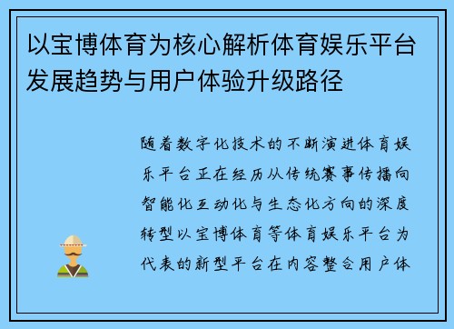 以宝博体育为核心解析体育娱乐平台发展趋势与用户体验升级路径