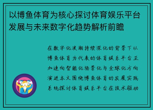 以博鱼体育为核心探讨体育娱乐平台发展与未来数字化趋势解析前瞻