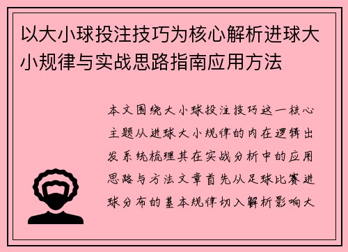 以大小球投注技巧为核心解析进球大小规律与实战思路指南应用方法