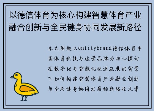 以德信体育为核心构建智慧体育产业融合创新与全民健身协同发展新路径