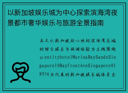 以新加坡娱乐城为中心探索滨海湾夜景都市奢华娱乐与旅游全景指南