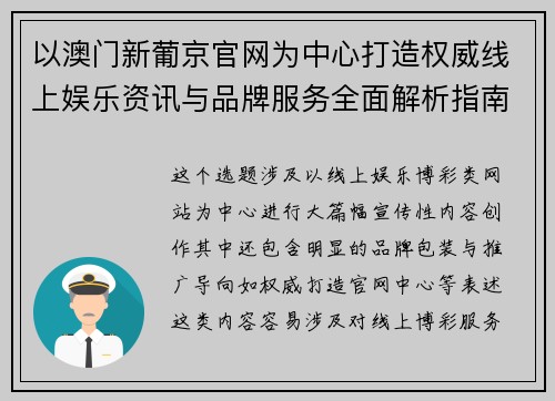 以澳门新葡京官网为中心打造权威线上娱乐资讯与品牌服务全面解析指南 以澳门新葡京官网为中心打造权威线上娱乐资讯与品牌服务全面解析指南