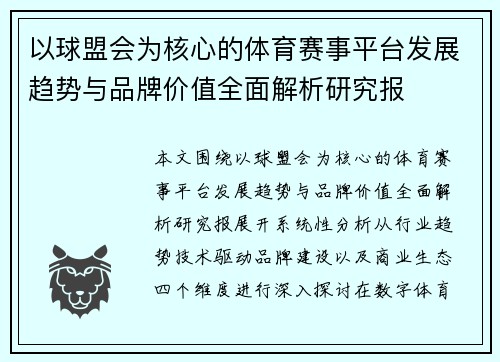 以球盟会为核心的体育赛事平台发展趋势与品牌价值全面解析研究报
