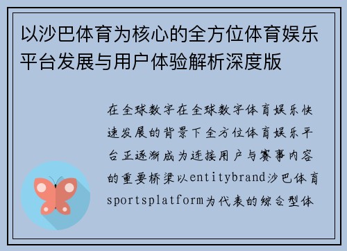 以沙巴体育为核心的全方位体育娱乐平台发展与用户体验解析深度版