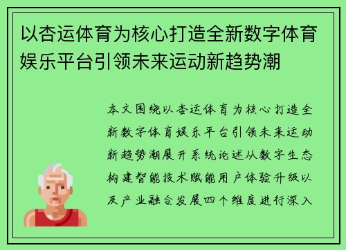 以杏运体育为核心打造全新数字体育娱乐平台引领未来运动新趋势潮