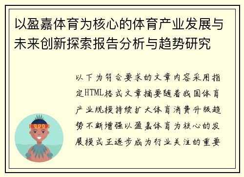 以盈嘉体育为核心的体育产业发展与未来创新探索报告分析与趋势研究