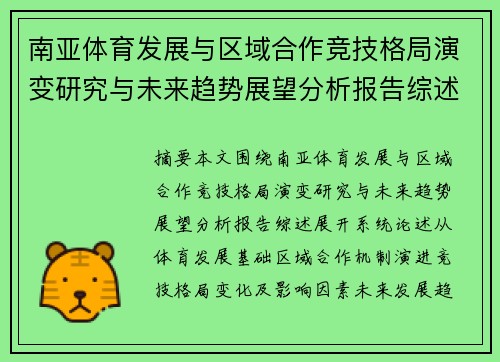 南亚体育发展与区域合作竞技格局演变研究与未来趋势展望分析报告综述 南亚体育发展与区域合作竞技格局演变研究与未来趋势展望分析报告综述