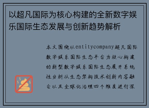 以超凡国际为核心构建的全新数字娱乐国际生态发展与创新趋势解析