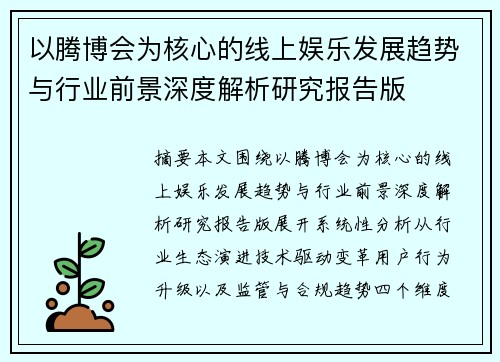 以腾博会为核心的线上娱乐发展趋势与行业前景深度解析研究报告版 以腾博会为核心的线上娱乐发展趋势与行业前景深度解析研究报告版