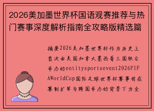 2026美加墨世界杯国语观赛推荐与热门赛事深度解析指南全攻略版精选篇