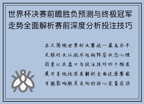 世界杯决赛前瞻胜负预测与终极冠军走势全面解析赛前深度分析投注技巧参考 世界杯决赛前瞻胜负预测与终极冠军走势全面解析赛前深度分析投注技巧参考
