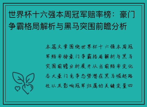 世界杯十六强本周冠军赔率榜:豪门争霸格局解析与黑马突围前瞻分析 世界杯十六强本周冠军赔率榜:豪门争霸格局解析与黑马突围前瞻分析