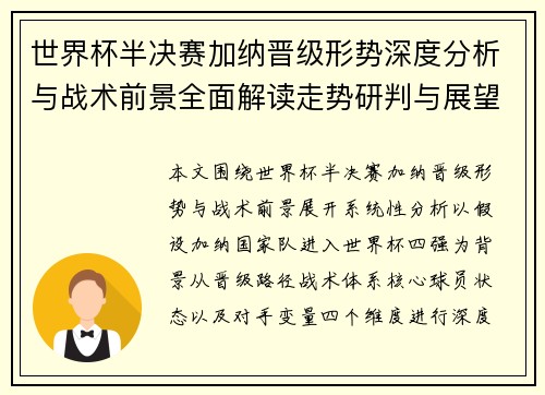 世界杯半决赛加纳晋级形势深度分析与战术前景全面解读走势研判与展望 世界杯半决赛加纳晋级形势深度分析与战术前景全面解读走势研判与展望