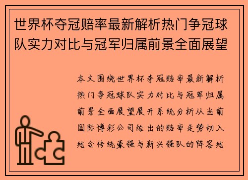 世界杯夺冠赔率最新解析热门争冠球队实力对比与冠军归属前景全面展望 世界杯夺冠赔率最新解析热门争冠球队实力对比与冠军归属前景全面展望