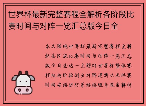 世界杯最新完整赛程全解析各阶段比赛时间与对阵一览汇总版今日全 世界杯最新完整赛程全解析各阶段比赛时间与对阵一览汇总版今日全