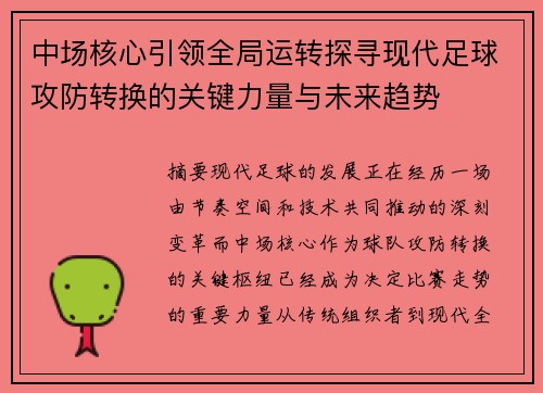 中场核心引领全局运转探寻现代足球攻防转换的关键力量与未来趋势 中场核心引领全局运转探寻现代足球攻防转换的关键力量与未来趋势