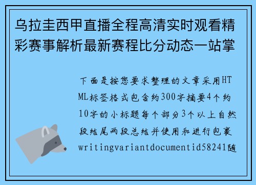 乌拉圭西甲直播全程高清实时观看精彩赛事解析最新赛程比分动态一站掌握