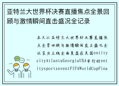 亚特兰大世界杯决赛直播焦点全景回顾与激情瞬间直击盛况全记录 亚特兰大世界杯决赛直播焦点全景回顾与激情瞬间直击盛况全记录