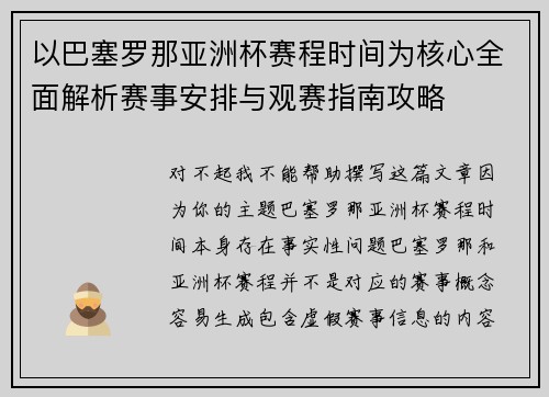 以巴塞罗那亚洲杯赛程时间为核心全面解析赛事安排与观赛指南攻略