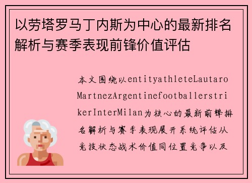 以劳塔罗马丁内斯为中心的最新排名解析与赛季表现前锋价值评估 以劳塔罗马丁内斯为中心的最新排名解析与赛季表现前锋价值评估