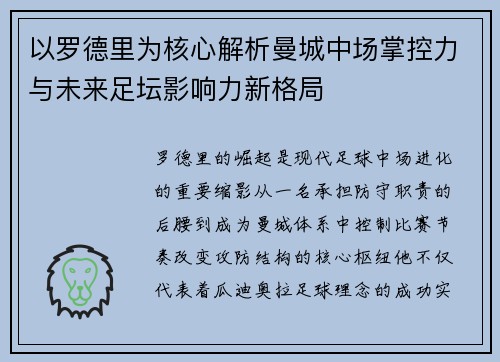 以罗德里为核心解析曼城中场掌控力与未来足坛影响力新格局