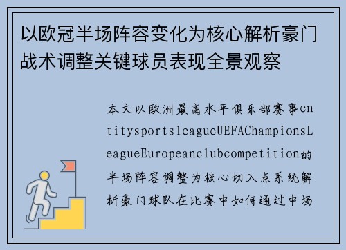以欧冠半场阵容变化为核心解析豪门战术调整关键球员表现全景观察 以欧冠半场阵容变化为核心解析豪门战术调整关键球员表现全景观察