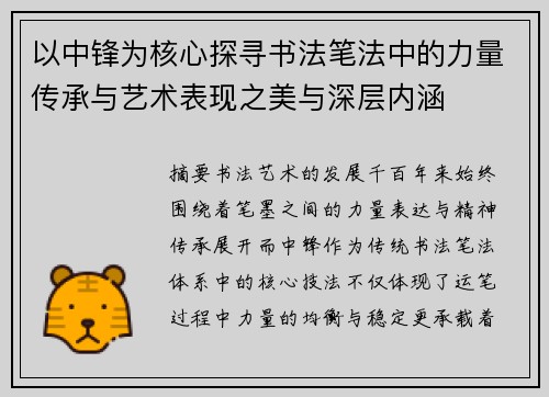 以中锋为核心探寻书法笔法中的力量传承与艺术表现之美与深层内涵