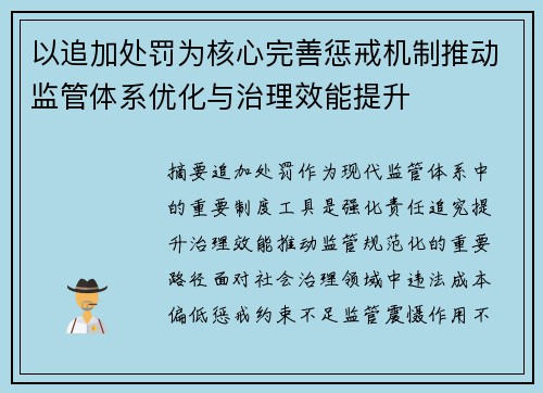 以追加处罚为核心完善惩戒机制推动监管体系优化与治理效能提升