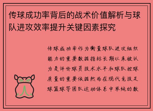 传球成功率背后的战术价值解析与球队进攻效率提升关键因素探究 传球成功率背后的战术价值解析与球队进攻效率提升关键因素探究