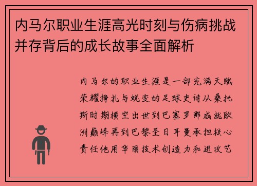 内马尔职业生涯高光时刻与伤病挑战并存背后的成长故事全面解析