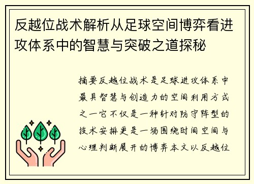 反越位战术解析从足球空间博弈看进攻体系中的智慧与突破之道探秘