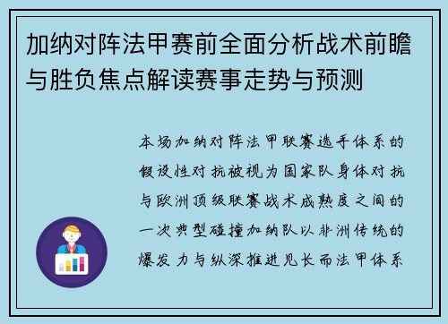 加纳对阵法甲赛前全面分析战术前瞻与胜负焦点解读赛事走势与预测 加纳对阵法甲赛前全面分析战术前瞻与胜负焦点解读赛事走势与预测