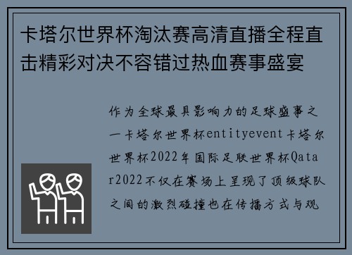 卡塔尔世界杯淘汰赛高清直播全程直击精彩对决不容错过热血赛事盛宴