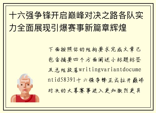 十六强争锋开启巅峰对决之路各队实力全面展现引爆赛事新篇章辉煌